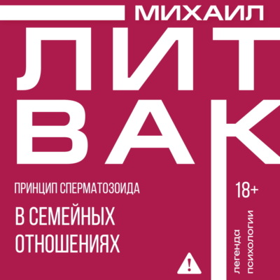 Принцип сперматозоида в семейных отношениях