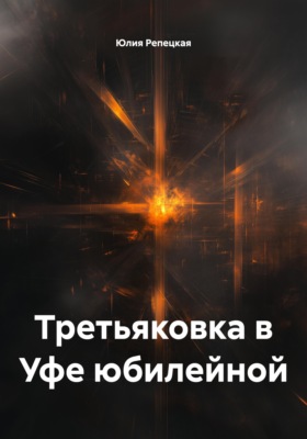 Третьяковка в Уфе юбилейной
