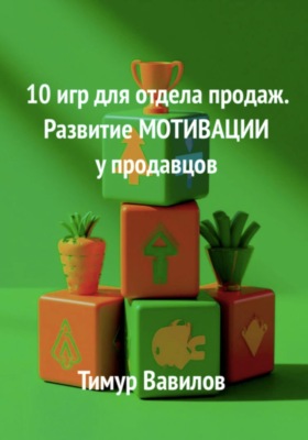 10 игр для отдела продаж. Развитие МОТИВАЦИИ