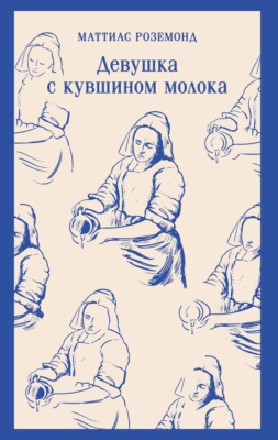 Девушка с кувшином молока