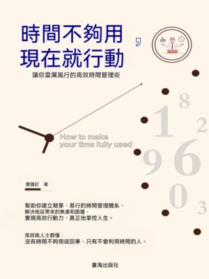 時間不夠用，現在就行動