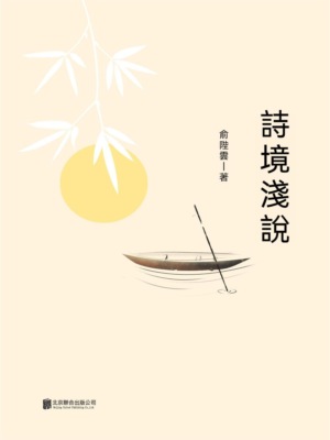 詩境淺說