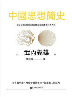 中國思想簡史