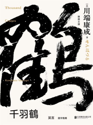 千羽鶴