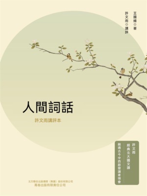 人間詞話：許文雨講評本