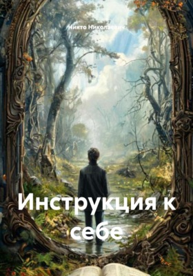 Инструкция к себе