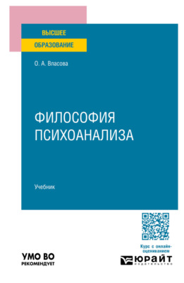 Философия психоанализа. Учебник для вузов