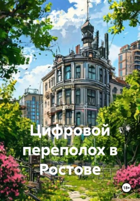 Цифровой переполох в Ростове