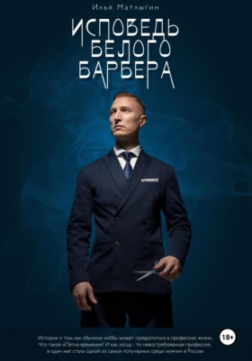 Исповедь белого барбера