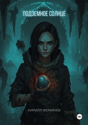 Подземное Солнце