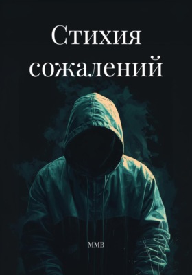 Стихия сожалений