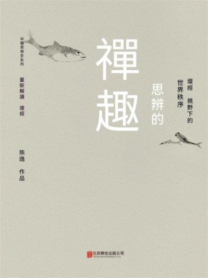 思辨的禪趣