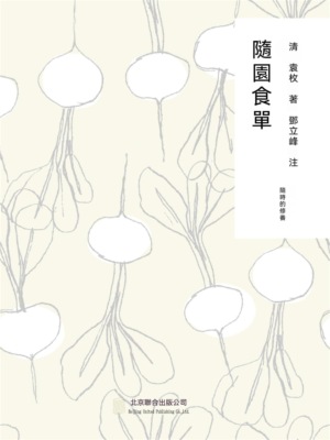 隨時的修養1：隨園食單