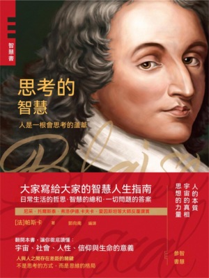 思考的智慧