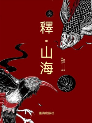 釋•山海