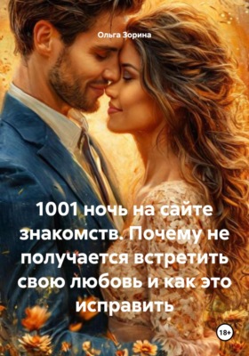 1001 ночь на сайте знакомств. Почему не получается встретить свою любовь и как это исправить