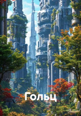 Гольц
