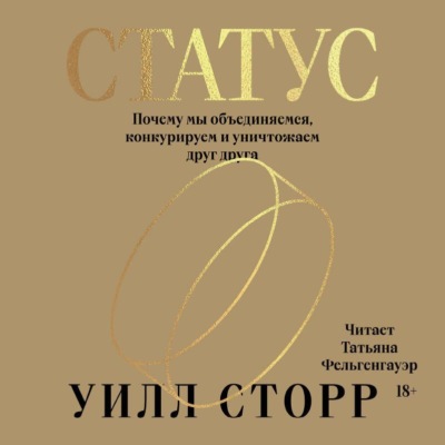 Статус. Почему мы объединяемся, конкурируем и уничтожаем друг друга