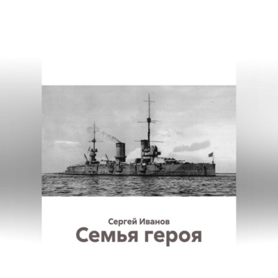 Семья героя