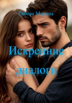 Искренние диалоги