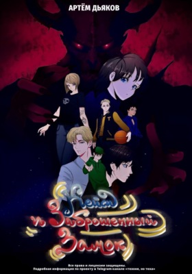 Кейси и заброшенный замок