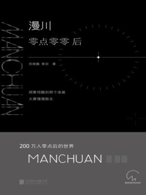 漫川：零点零零后