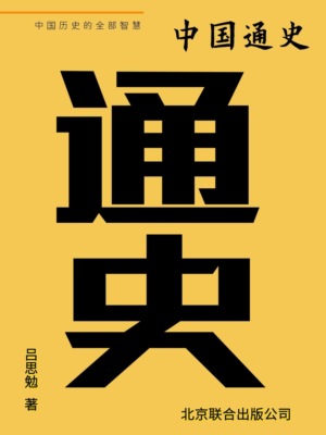 中国通史