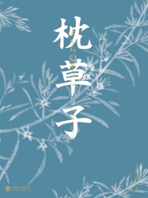 枕草子