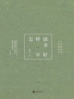 怎样读书好