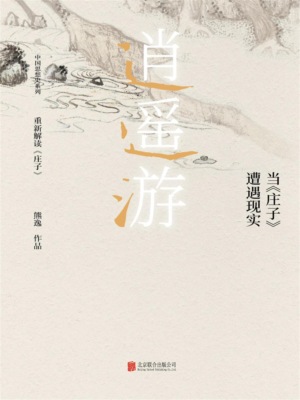 逍遥游： 当《庄子》遭遇现实