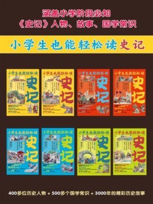 小学生也能轻松读史记（全8册）