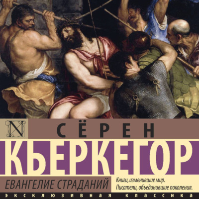 Евангелие страданий