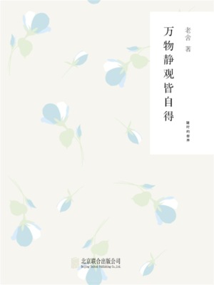 随时的修养1：万物静观皆自得