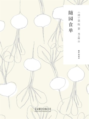 随时的修养1：随园食单
