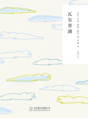 随时的修养2：瓦尔登湖