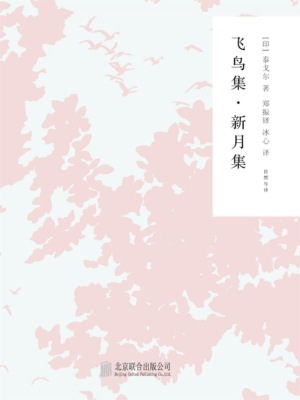 随时的修养2：飞鸟集,新月集