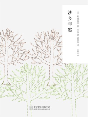 随时的修养2：沙乡年鉴