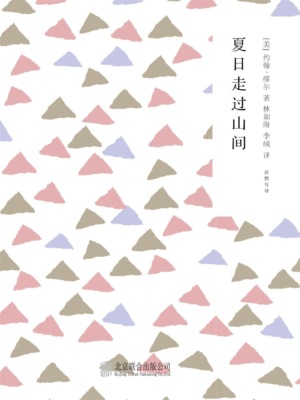 随时的修养2：夏日走过山间