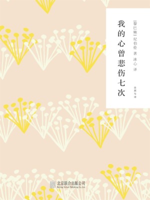 随时的修养2：我的心曾悲伤七次
