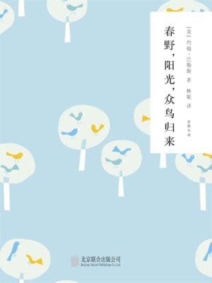 随时的修养2：春野，阳光，众鸟归来