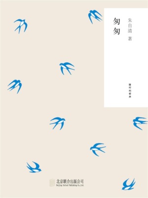 随时的修养1：匆匆