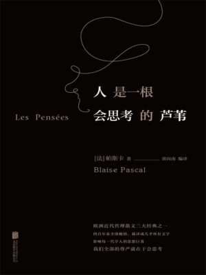 人是一根会思考的芦苇