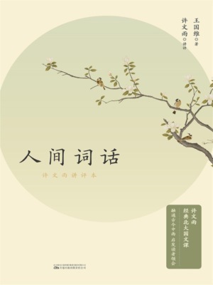 人间词话：许文雨讲评本