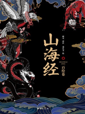 山海经：百绘卷