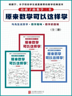 原来数学可以这样学（全3册）