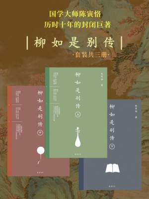 柳如是别传（全3册）