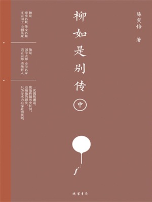 柳如是别传（中册）
