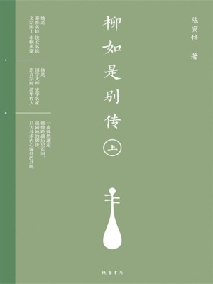 柳如是别传（上册）