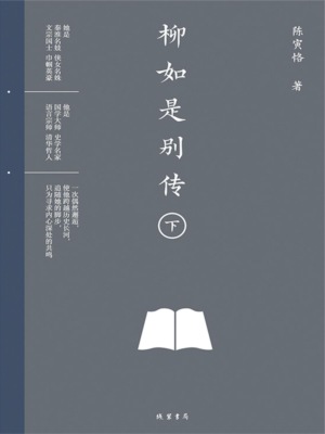 柳如是别传（下册）