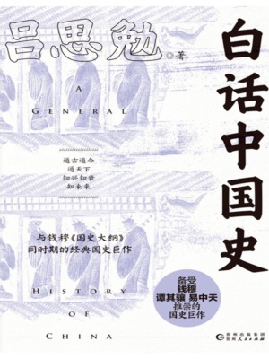 白话中国史